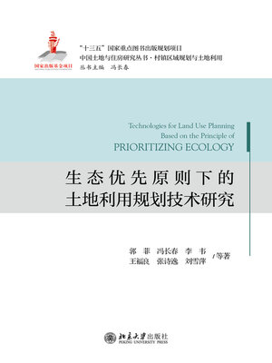 cover image of 生态优先原则下的土地利用规划技术研究